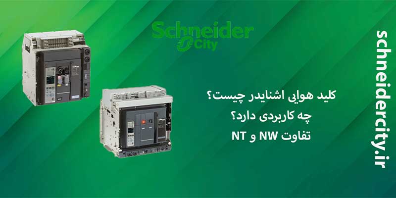 کلیدهوایی اشنایدر چیست؟