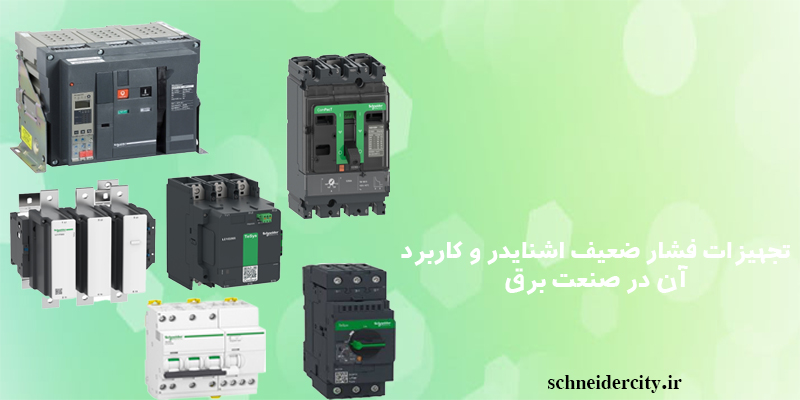 تجهیزات فشار ضعیف اشنایدر و کاردبرد آن در صنعت برق